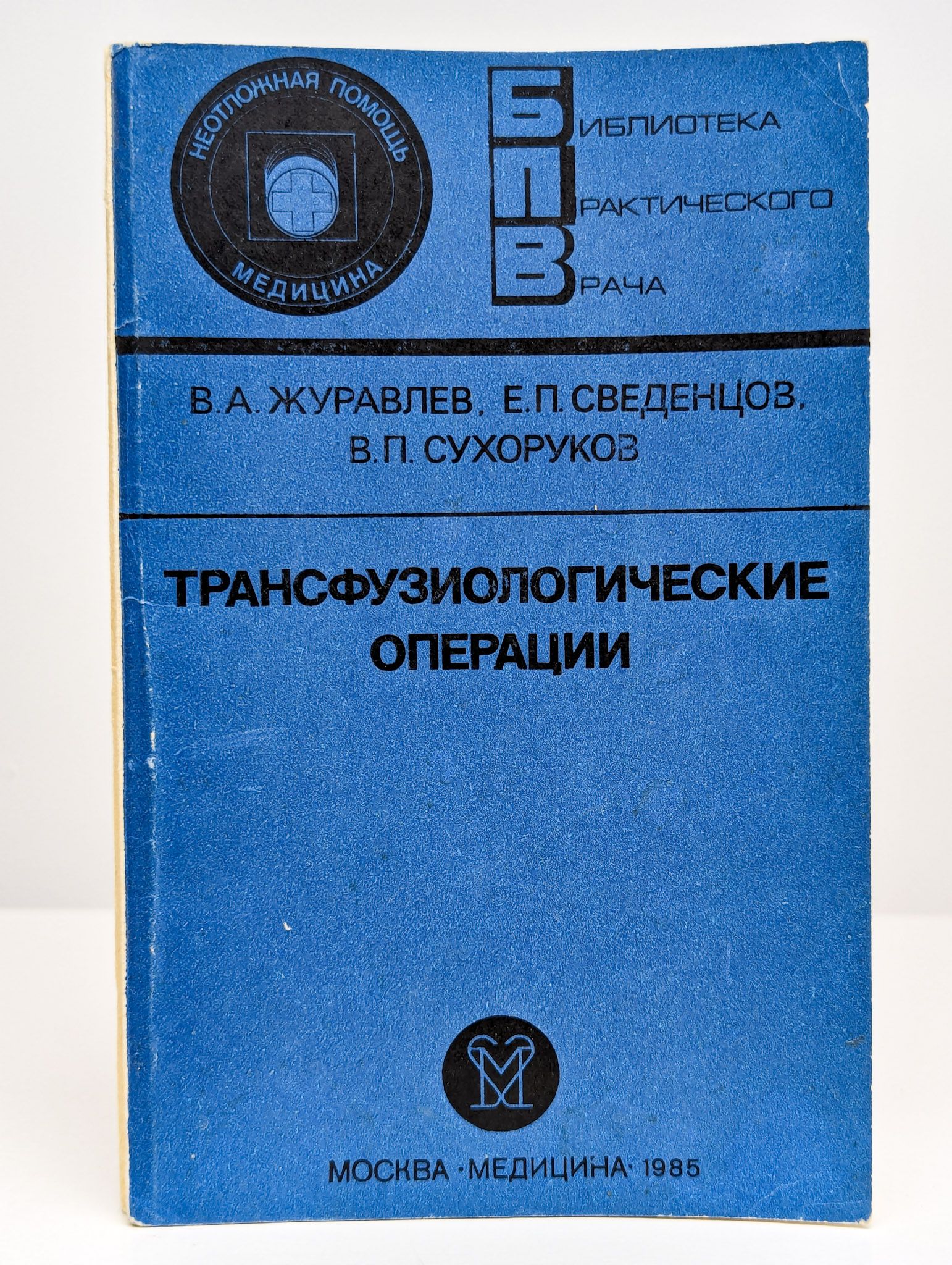 Трансфузиологические операции