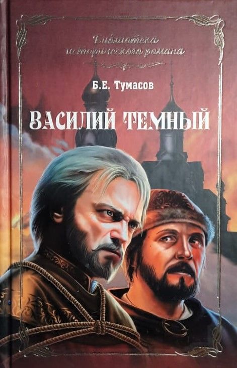 Василий Темный