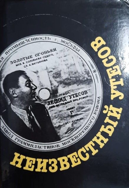 Неизвестный Утесов