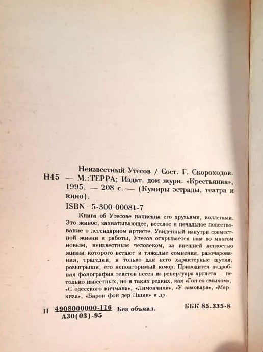 Неизвестный Утесов — изображение 2