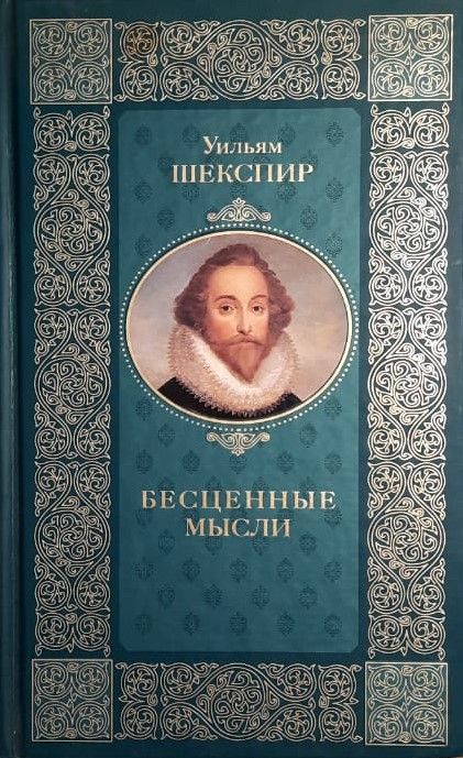 Бесценные мысли