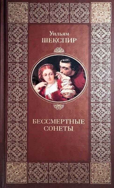 Бессмертные сонеты