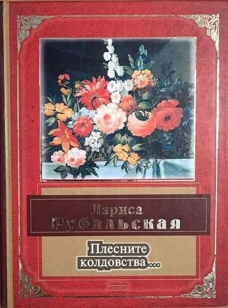 Плесните колдовства...