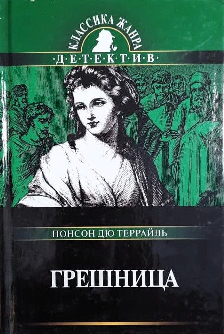Грешница