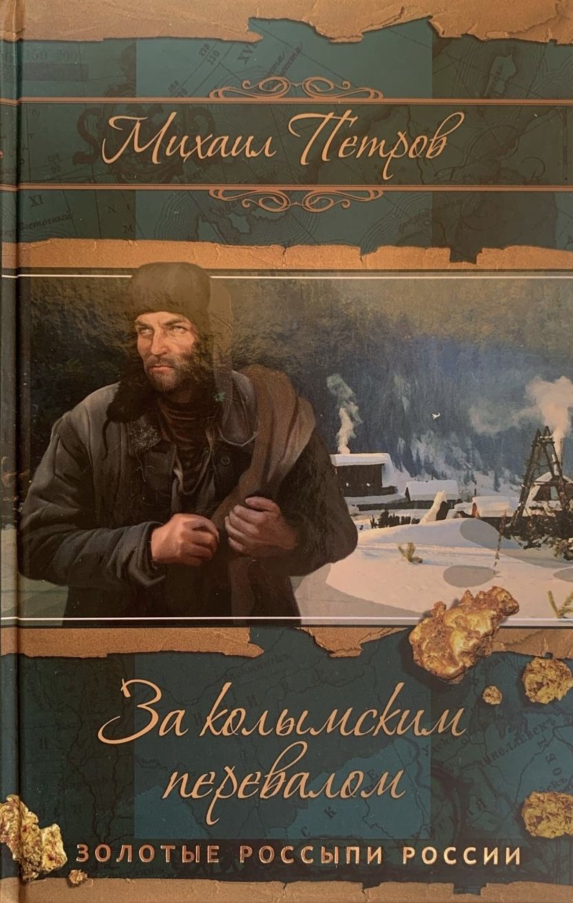 За колымским перевалом