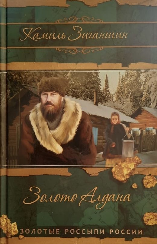 Золото Алдана