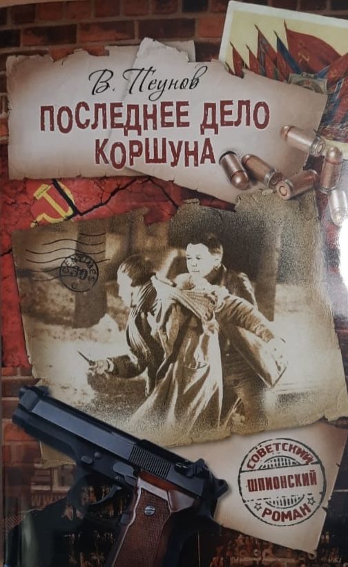 Последнее дело Коршуна; В защиту Кручинина