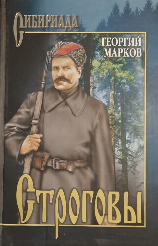 Строговы