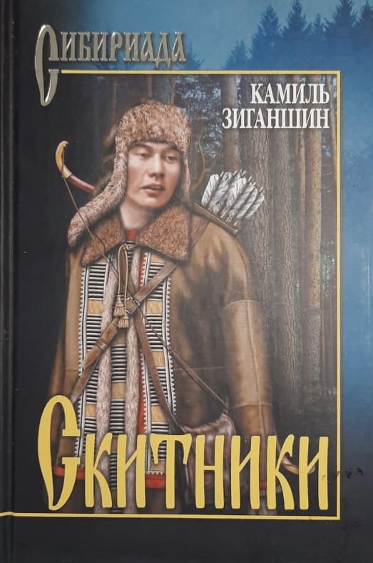 Скитники