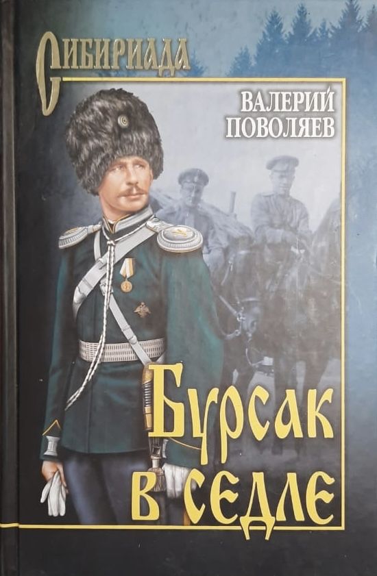 Бурсак в седле