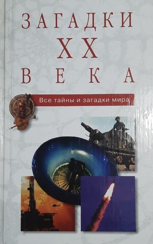 Загадки XX века