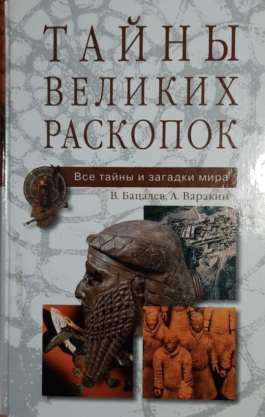 Тайны великих раскопок