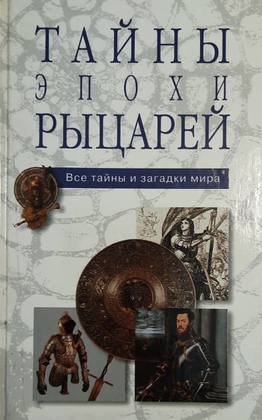 Тайны эпохи рыцарей