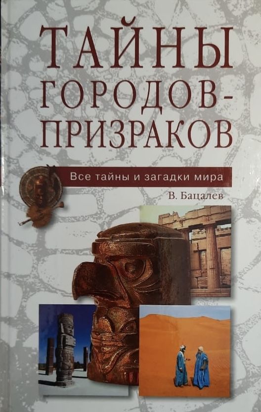 Тайны городов-призраков