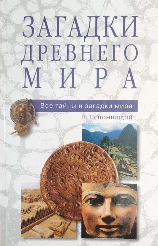 Загадки Древнего мира