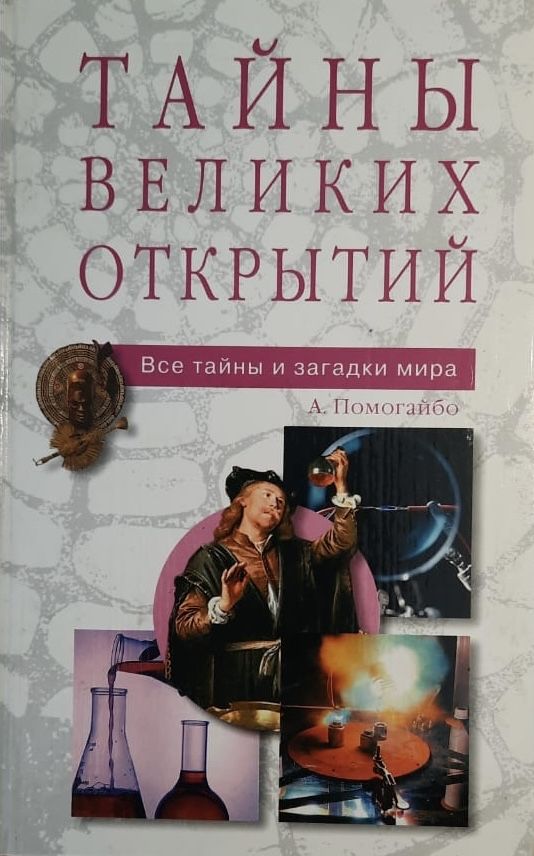 Тайны великих открытий
