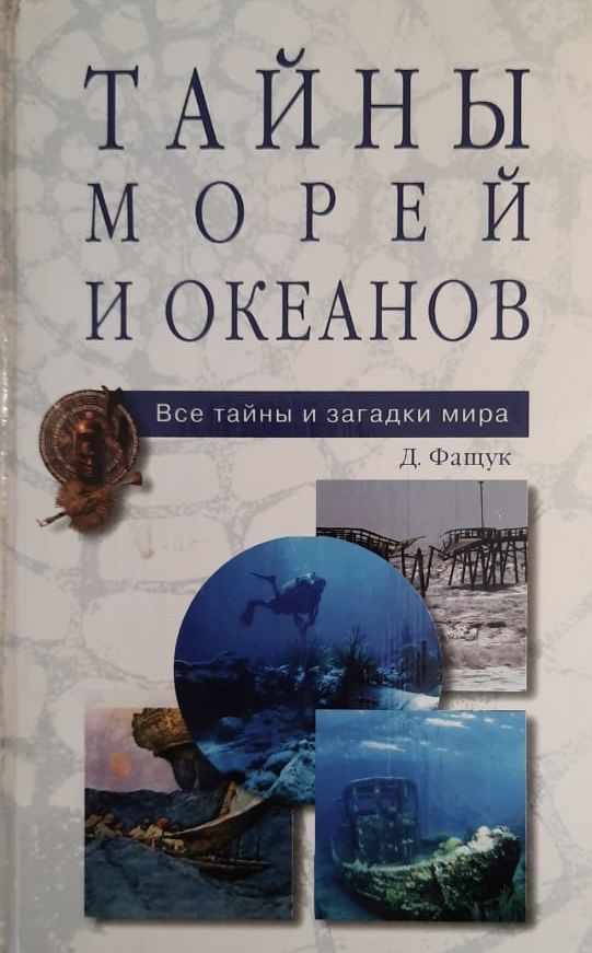 Тайны морей и океанов