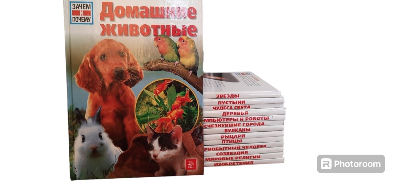Энциклопедия "Зачем и почему" . (Комплект из 14 книг).