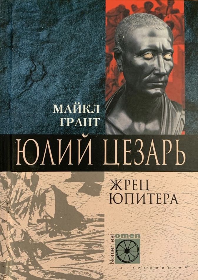 Юлий Цезарь. Жрец Юпитера
