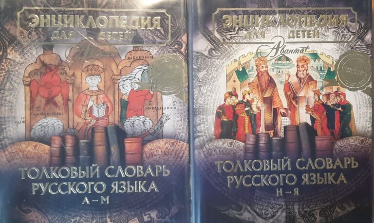 Энциклопедия для детей. Том 28. Части 1-2. Толковый словарь русского языка(комплект из 2-х книг)