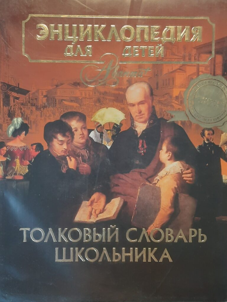 Энциклопедия для детей. Том 33. Толковый словарь школьника