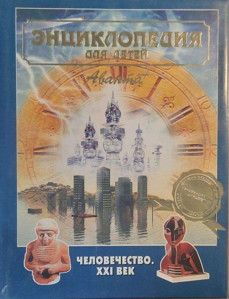 Энциклопедия для детей. Человечество. XXI век
