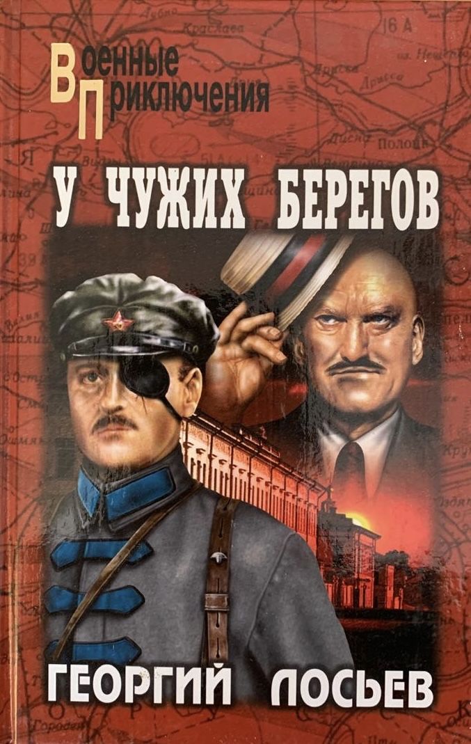 У чужих берегов