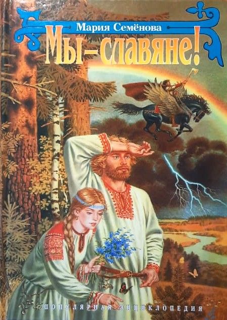 Мы славяне!