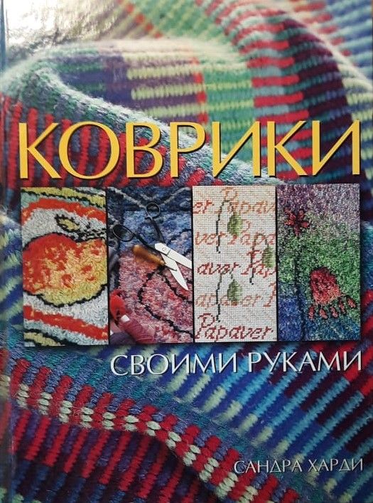 Коврики своими руками