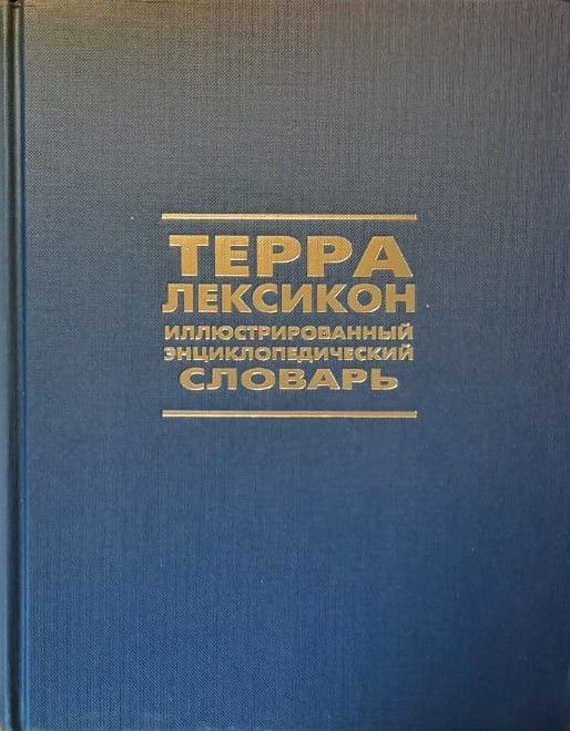 Терра-Лексикон: Иллюстрированный энциклопедический словарь — изображение 2