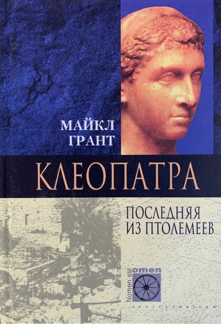 Клеопатра. Последняя из Птолемеев