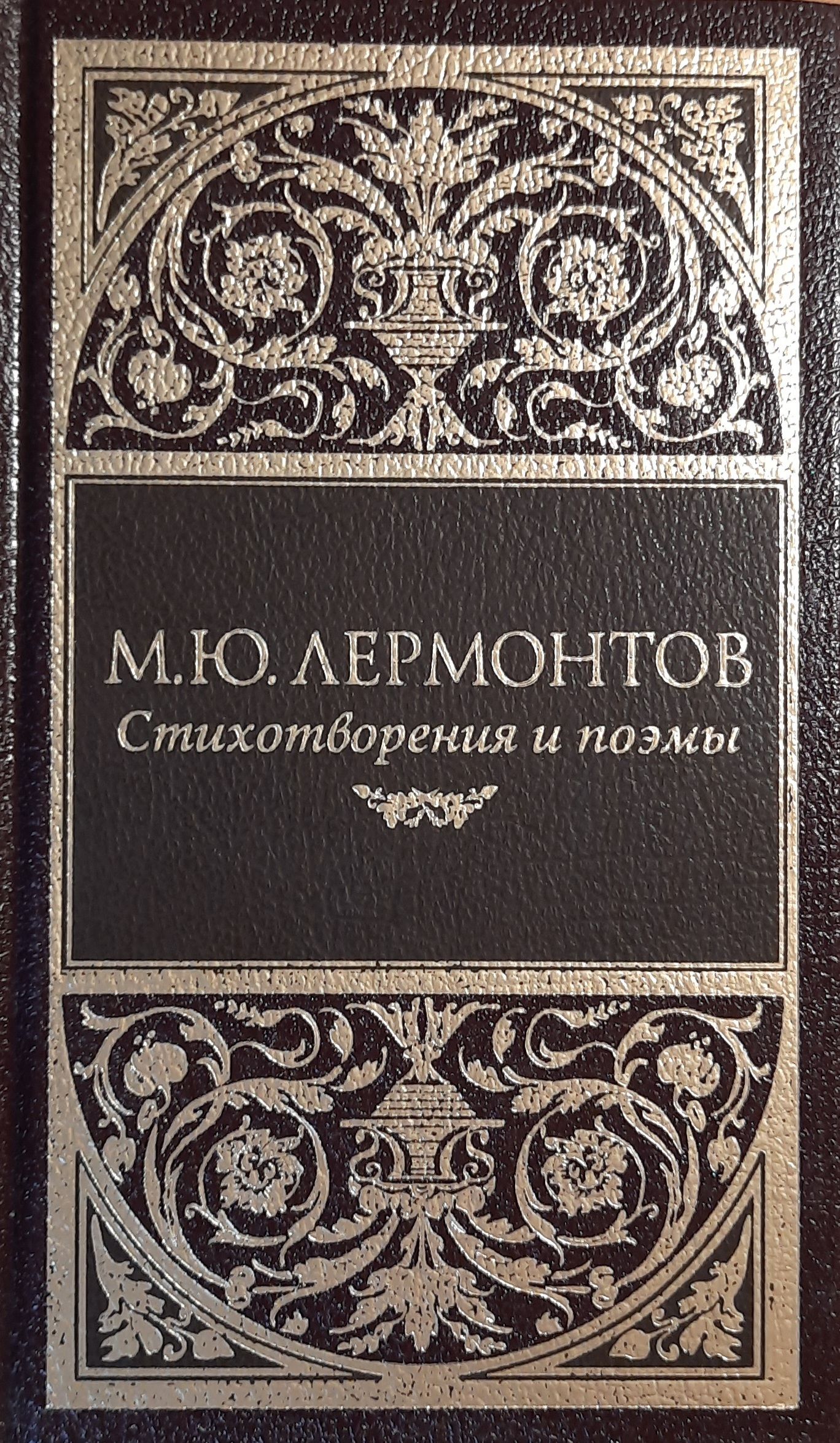 Лермонтов М.Ю.. Стихотворения и поэмы