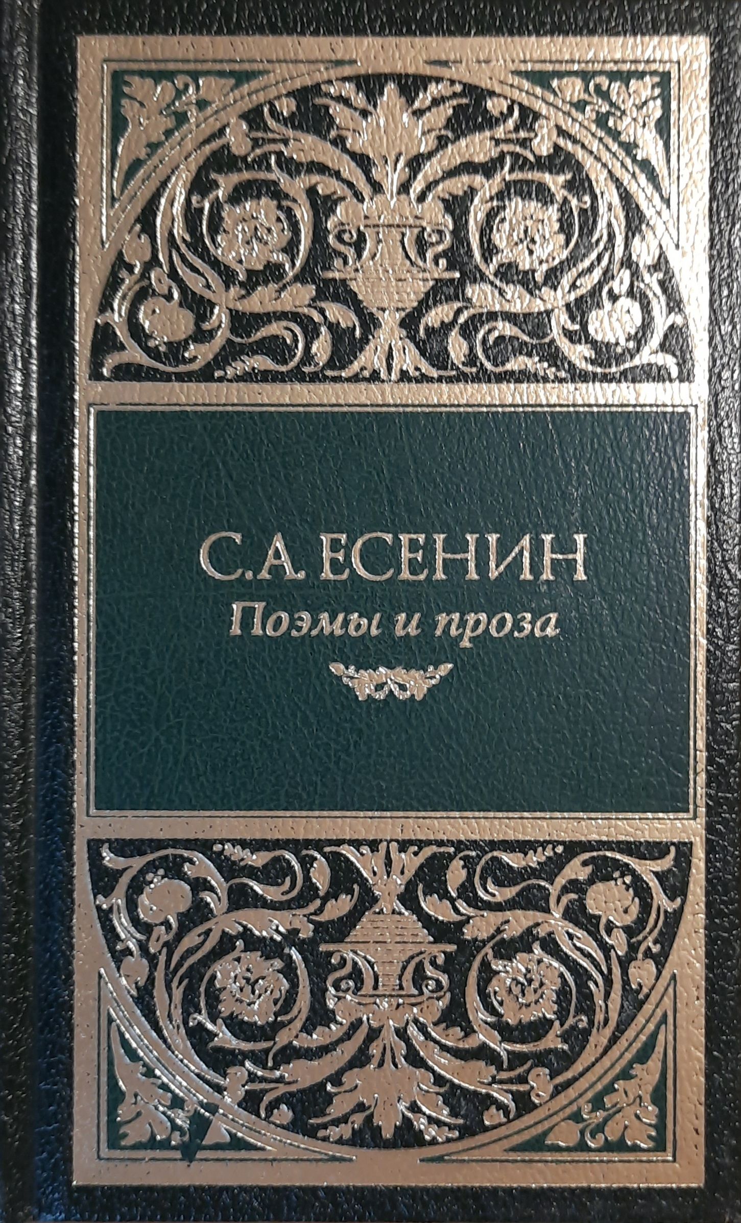 С.А. Есенин. Стихотворения; Поэмы; Проза