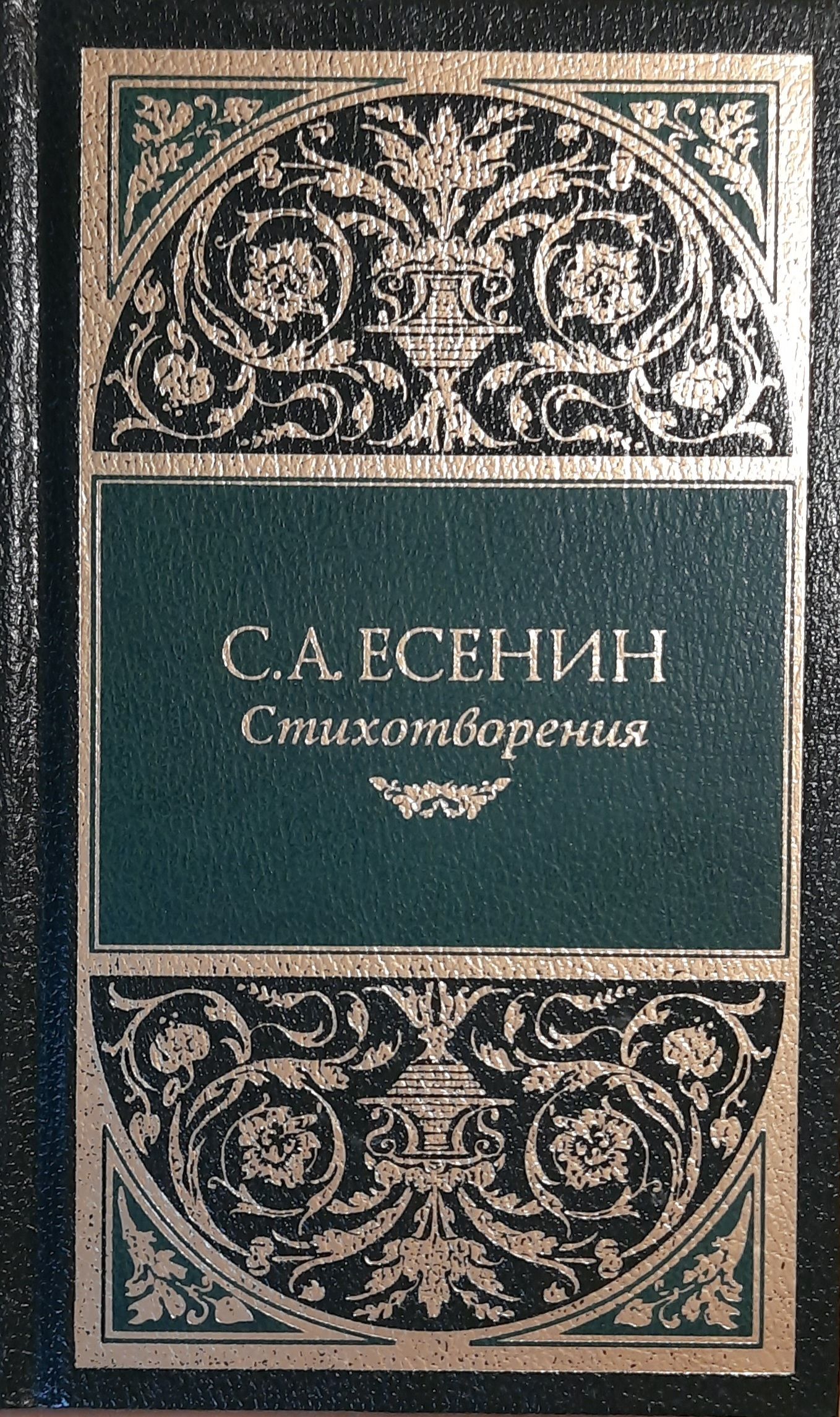 С. А. Есенин. Стихотворения