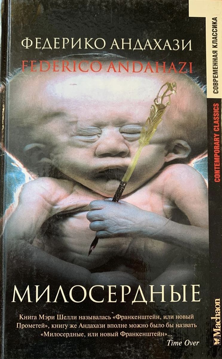 Милосердные