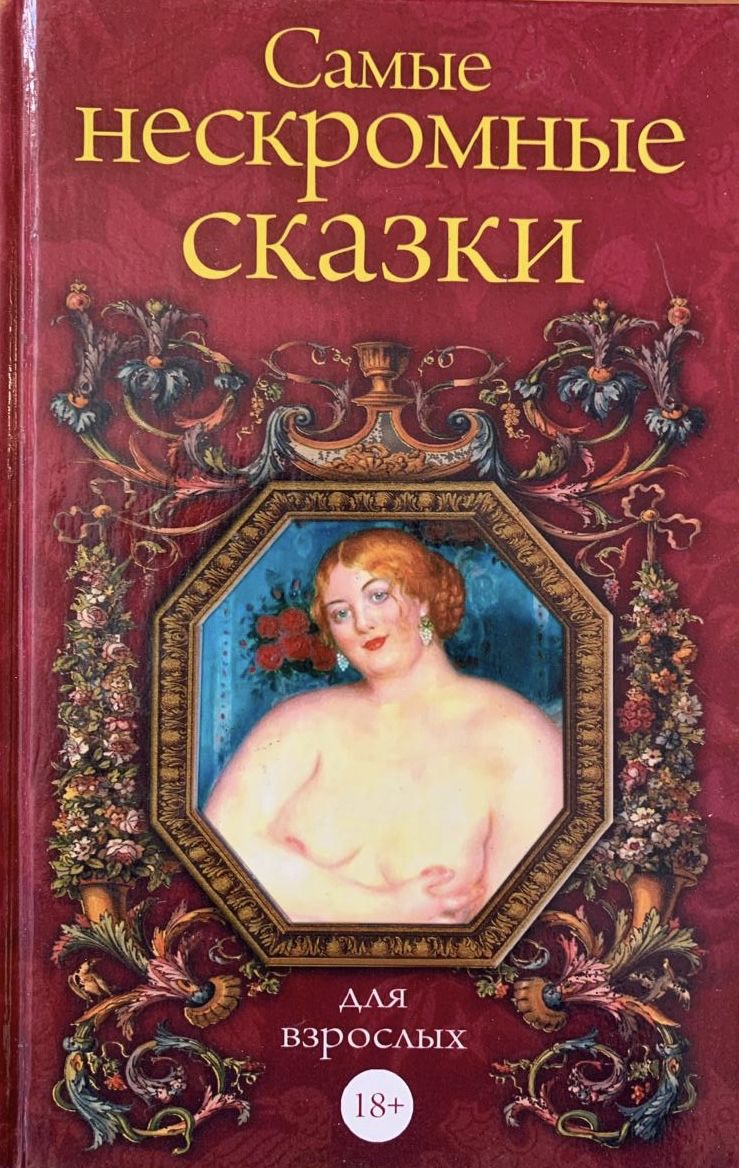 Самые нескромные сказки