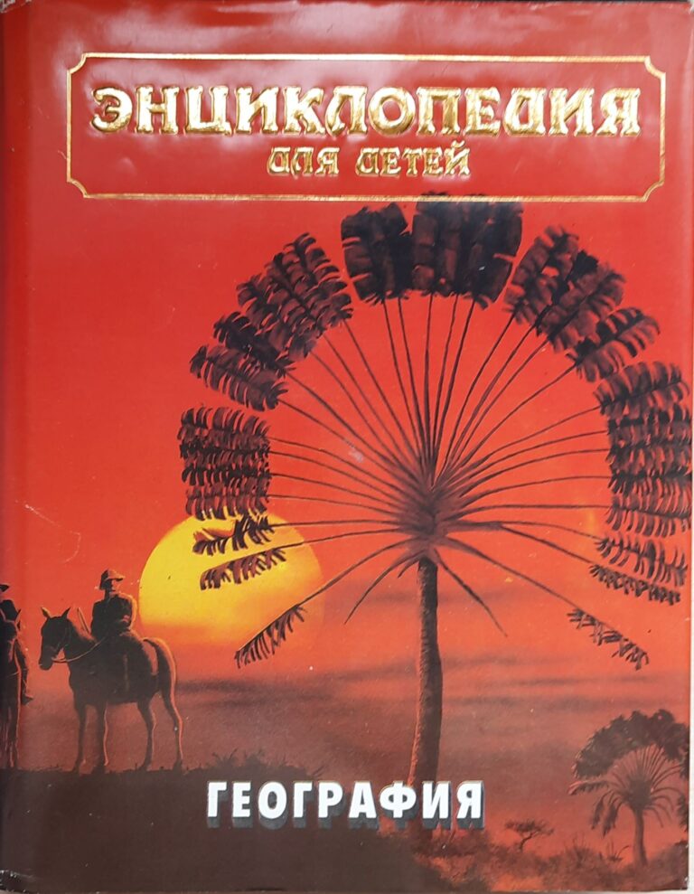 Энциклопедия для детей. Том 3. География