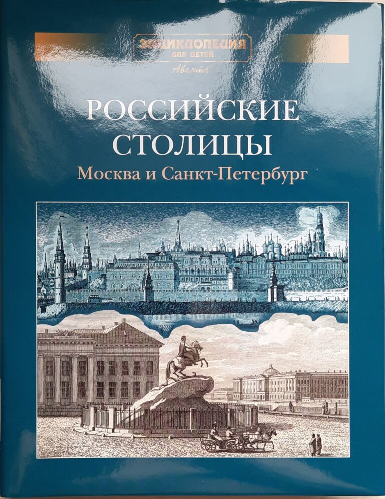Энциклопедия для детей. Дополнительный том. Российские столицы. Москва и Санкт-Петербург