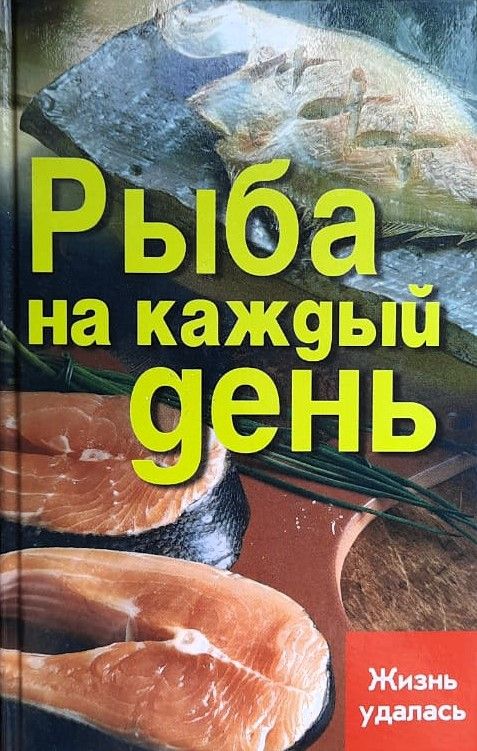 Рыба на каждый день