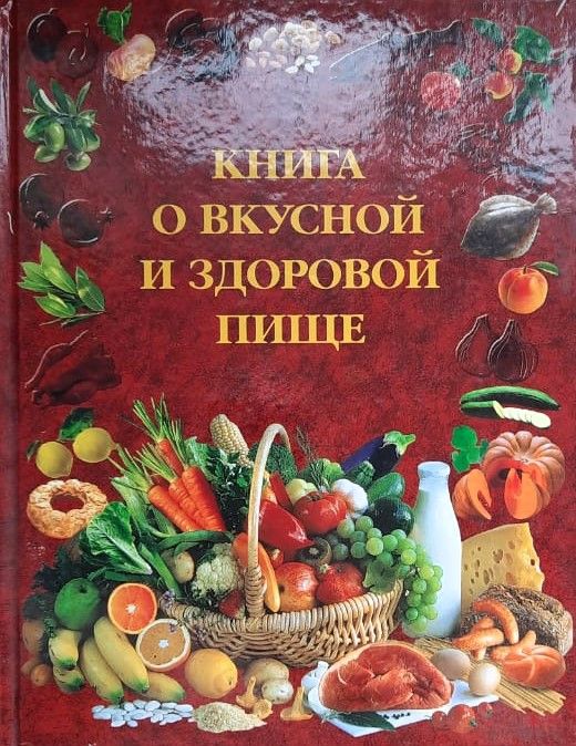 Книга о вкусной и здоровой пище