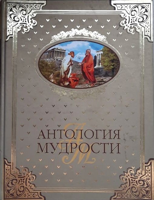 Антология мудрости