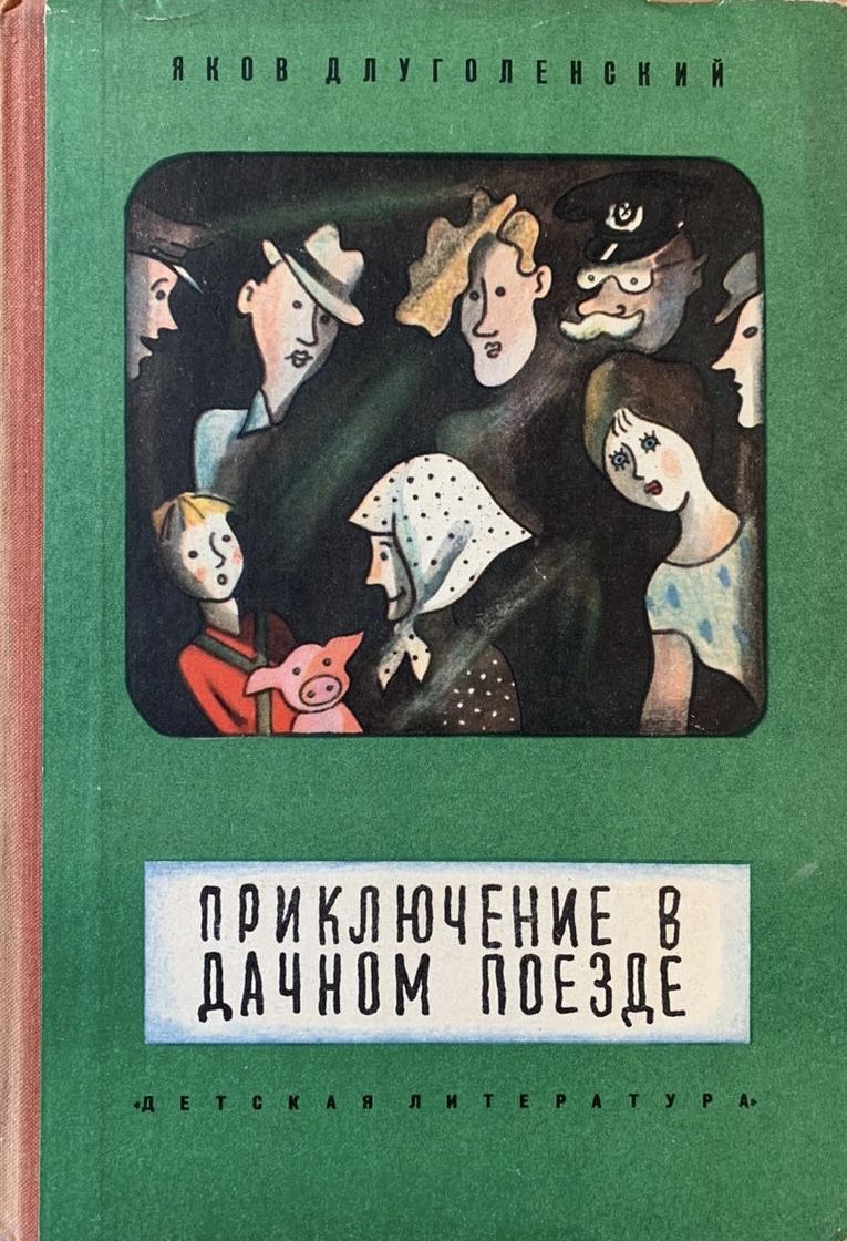 Приключения в дачном поезде