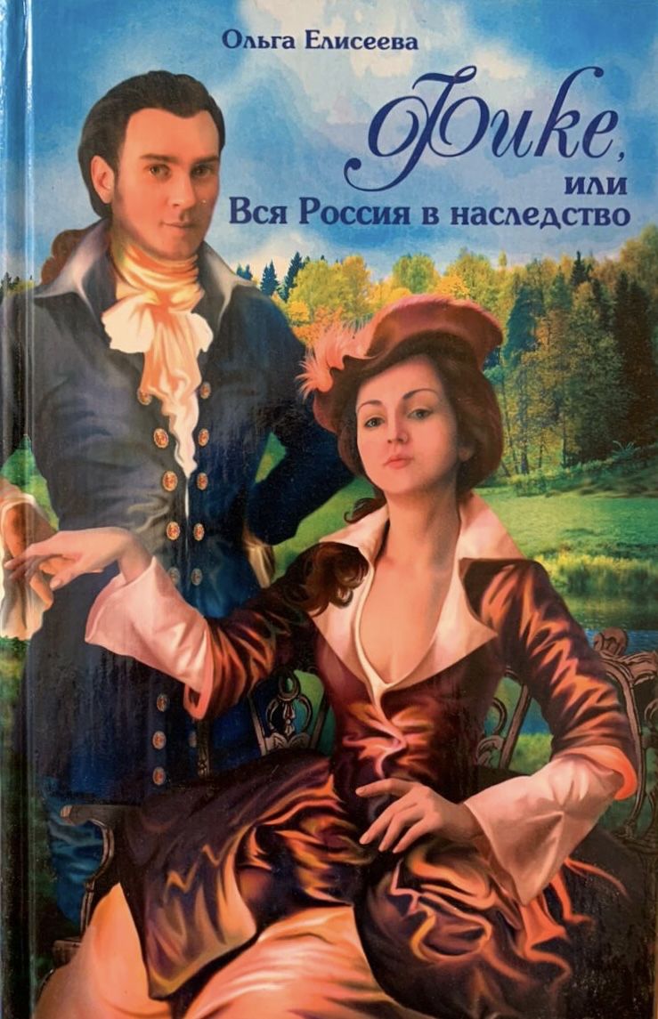 Любовь императрицы; Фике, или Вся Россия в наследство: комплект из двух книг. — изображение 2