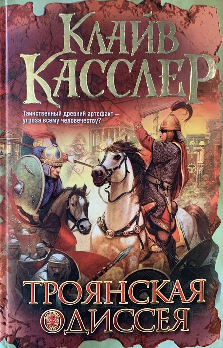 Троянская Одиссея