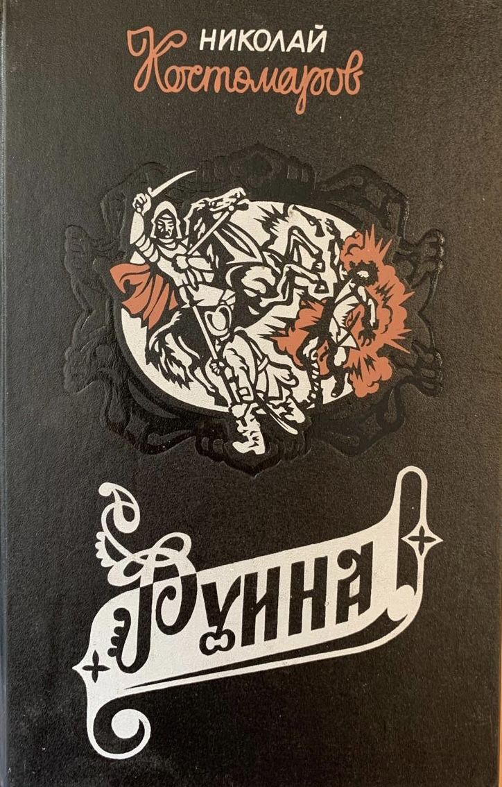 Руина