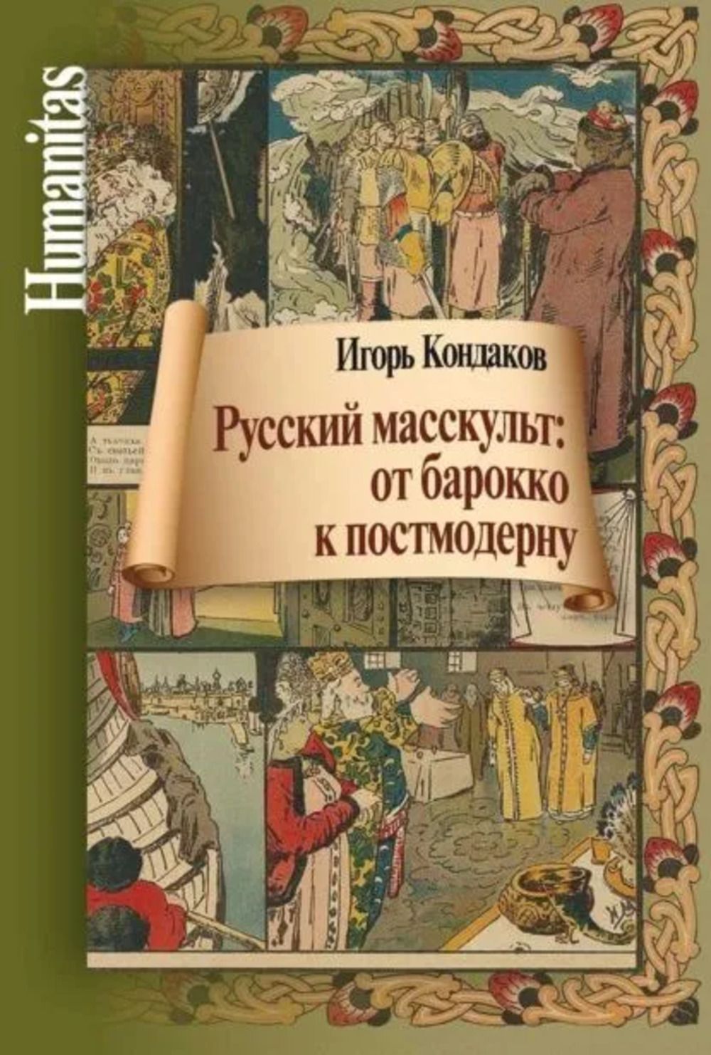 Русский масскульт: от барокко к постмодерну
