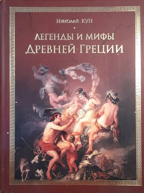 Легенды и мифы Древней Греции