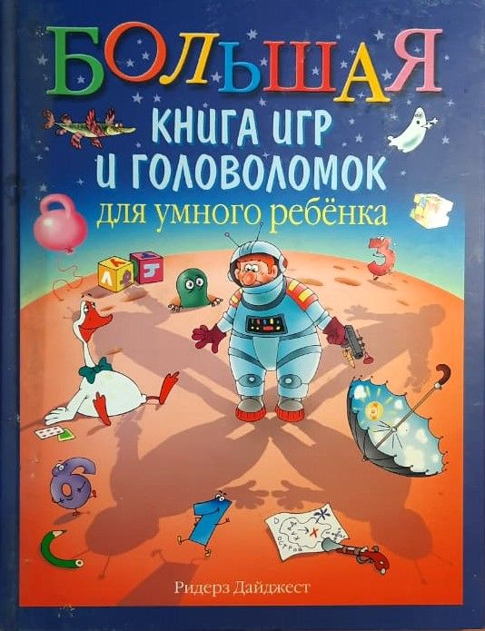 Большая книга игр и головоломок для умного ребенка