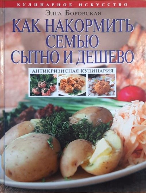 Как накормить семью сытно и дешево: антикризисная кулинария