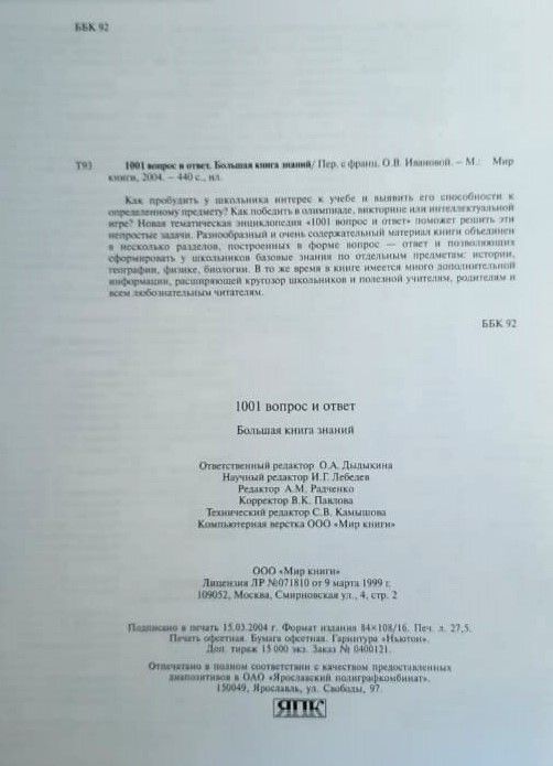 1001 вопрос в ответ. Большая книга знаний — изображение 2